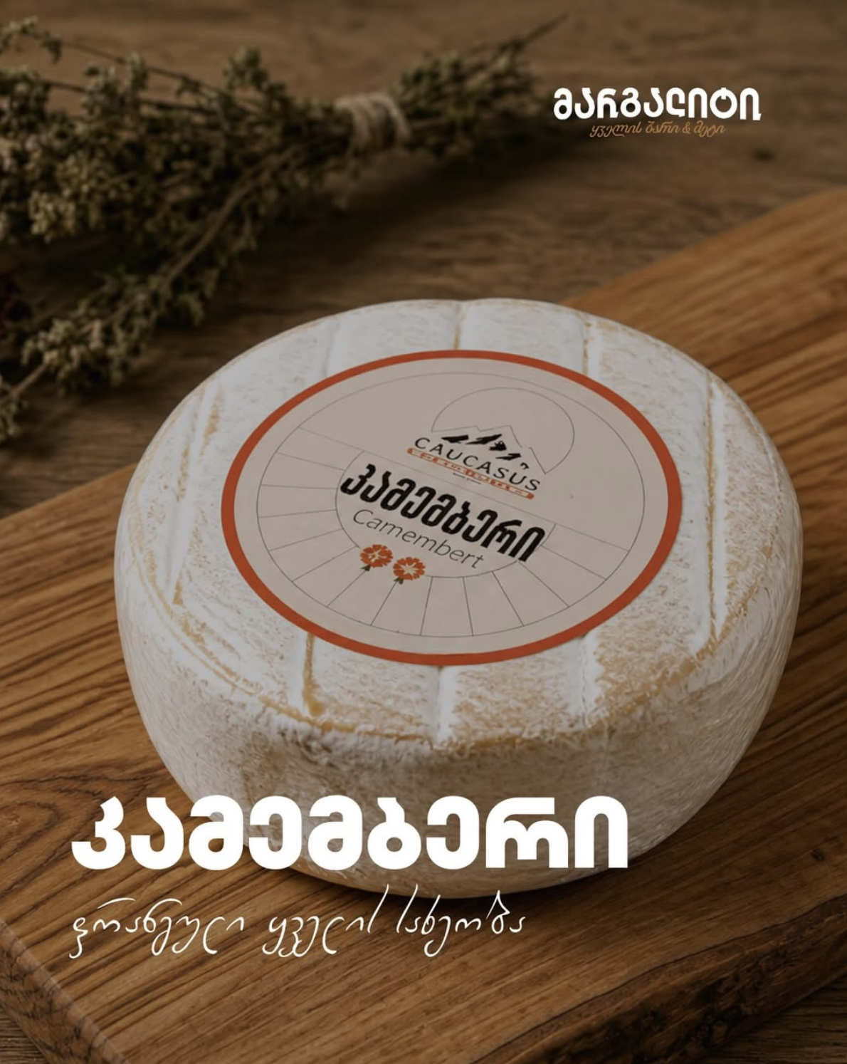 კამემბერი